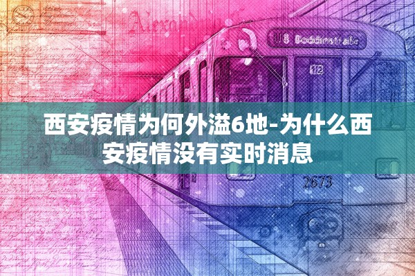西安疫情为何外溢6地-为什么西安疫情没有实时消息