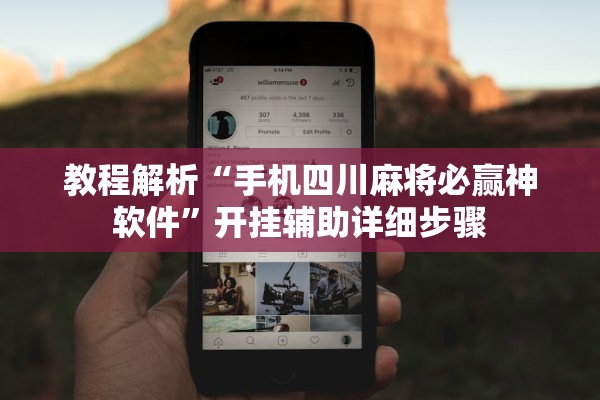 教程解析“手机四川麻将必赢神软件”开挂辅助详细步骤