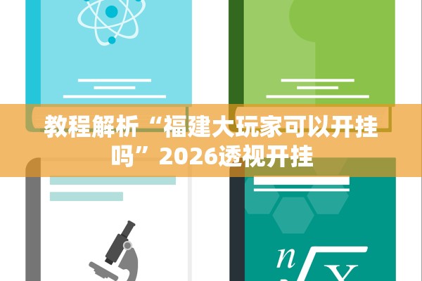 教程解析“福建大玩家可以开挂吗	”2026透视开挂