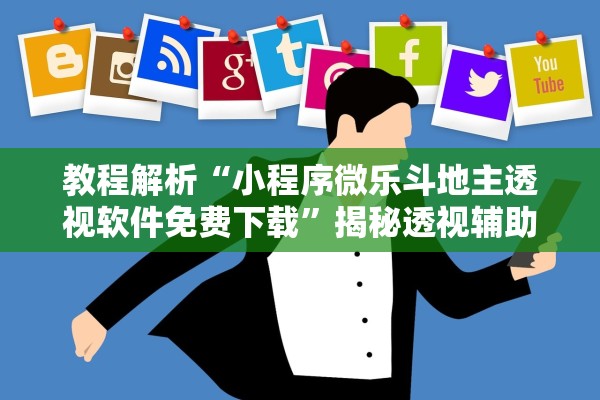 教程解析“小程序微乐斗地主透视软件免费下载”揭秘透视辅助万能挂用法