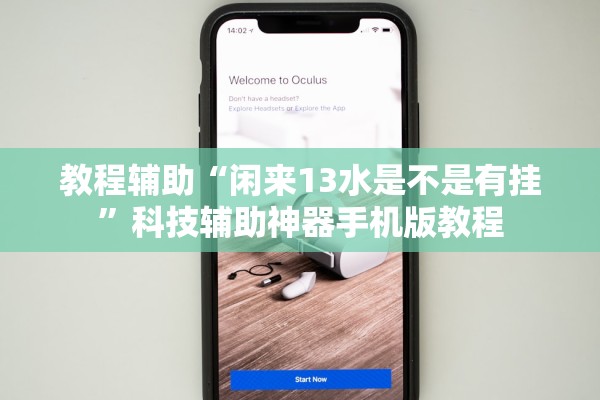教程辅助“闲来13水是不是有挂”科技辅助神器手机版教程