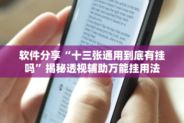 软件分享“十三张通用到底有挂吗”揭秘透视辅助万能挂用法