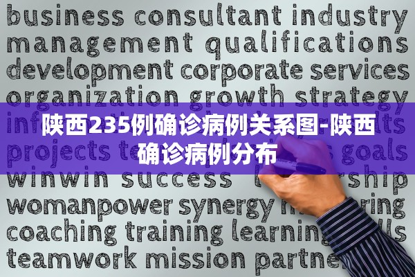 陕西235例确诊病例关系图-陕西确诊病例分布 陕西235例确诊病例关系图-陕西确诊病例分布