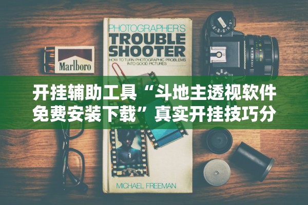 开挂辅助工具“斗地主透视软件免费安装下载”真实开挂技巧分享