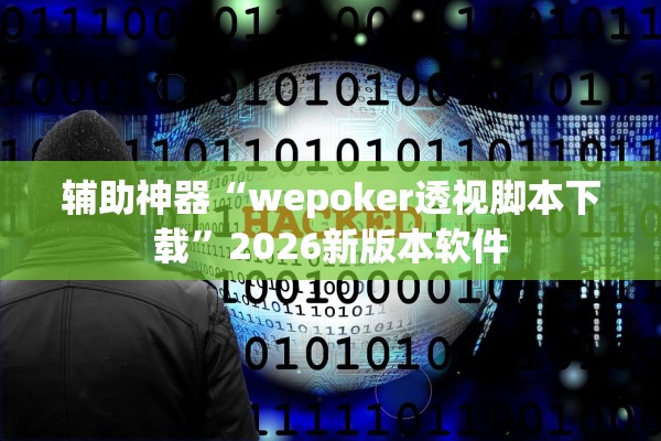 辅助神器“wepoker透视脚本下载”2026新版本软件