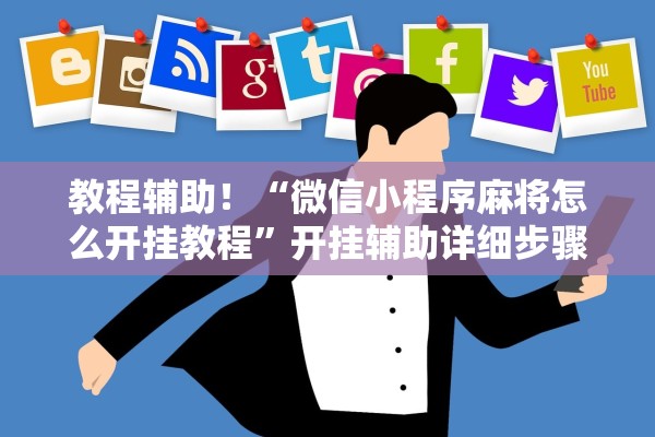 教程辅助！“微信小程序麻将怎么开挂教程	”开挂辅助详细步骤