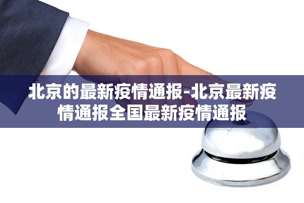 北京的最新疫情通报-北京最新疫情通报全国最新疫情通报 北京的最新疫情通报-北京最新疫情通报全国最新疫情通报