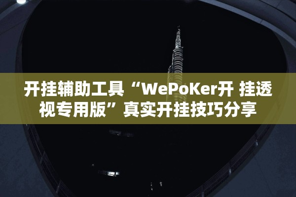 开挂辅助工具“WePoKer开 挂透视专用版	”真实开挂技巧分享