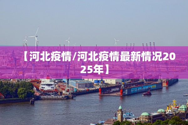 【河北疫情/河北疫情最新情况2025年】