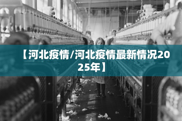 【河北疫情/河北疫情最新情况2025年】