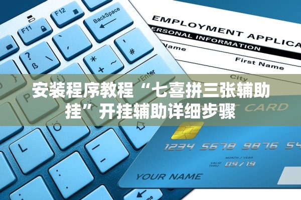 安装程序教程“七喜拼三张辅助挂	”开挂辅助详细步骤