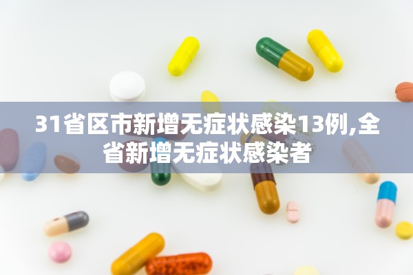 31省区市新增无症状感染13例,全省新增无症状感染者 31省区市新增无症状感染13例,全省新增无症状感染者