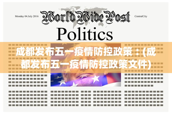 成都发布五一疫情防控政策︰(成都发布五一疫情防控政策文件) 成都发布五一疫情防控政策︰(成都发布五一疫情防控政策文件)