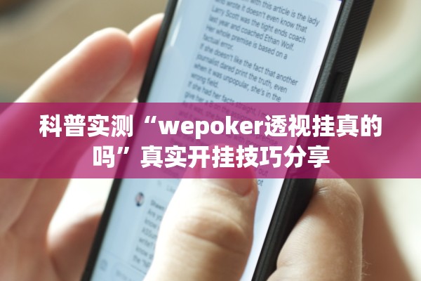 科普实测“wepoker透视挂真的吗”真实开挂技巧分享
