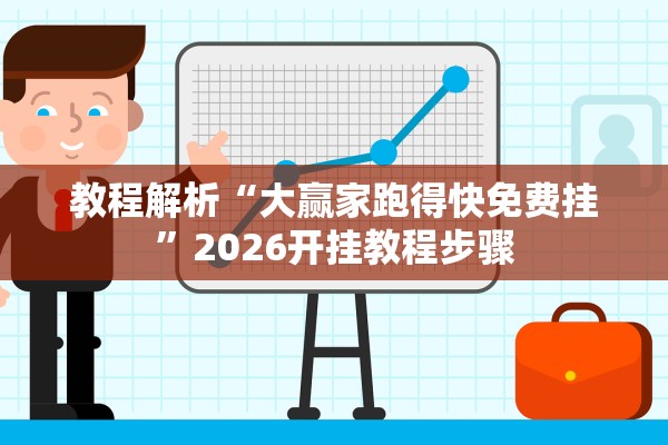 教程解析“大赢家跑得快免费挂	”2026开挂教程步骤