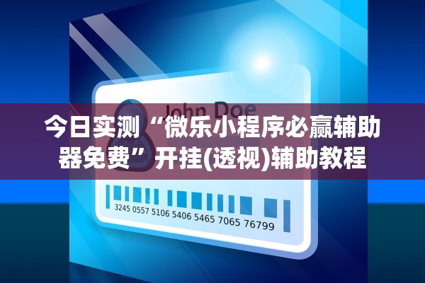 今日实测“微乐小程序必赢辅助器免费”开挂(透视)辅助教程
