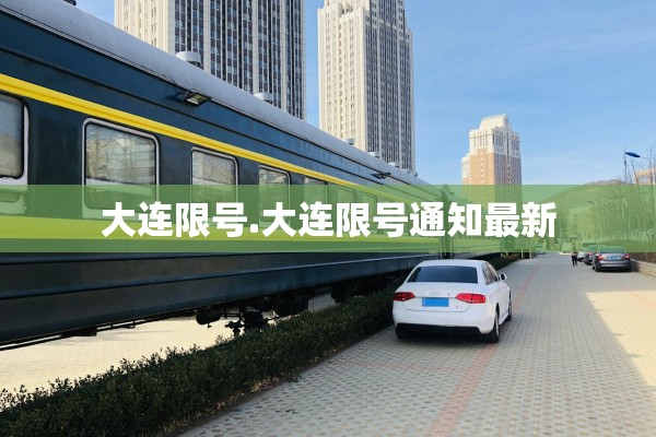 大连限号.大连限号通知最新