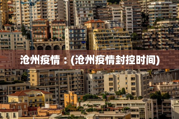 沧州疫情︰(沧州疫情封控时间) 沧州疫情︰(沧州疫情封控时间)