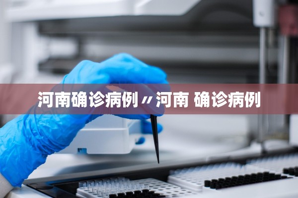 河南确诊病例〃河南 确诊病例