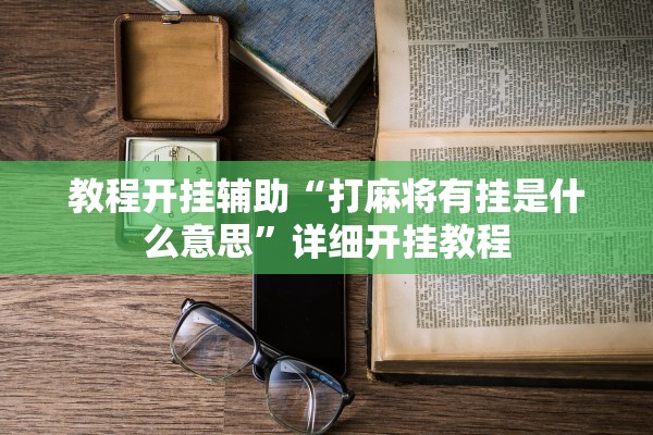 教程开挂辅助“打麻将有挂是什么意思	”详细开挂教程