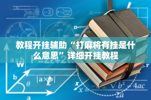 教程开挂辅助“打麻将有挂是什么意思	”详细开挂教程