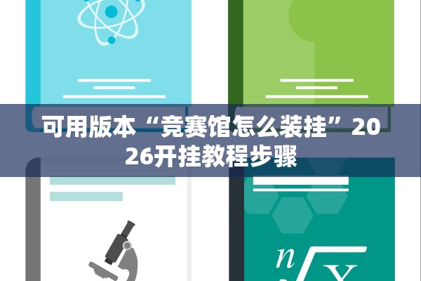 可用版本“竞赛馆怎么装挂”2026开挂教程步骤