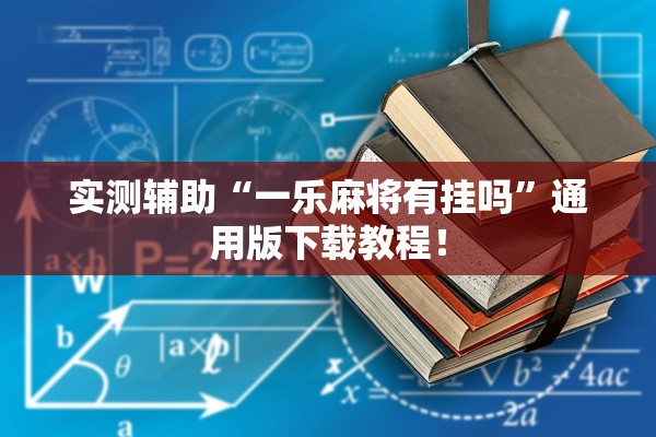 实测辅助“一乐麻将有挂吗”通用版下载教程！