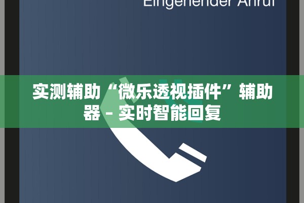 实测辅助“微乐透视插件”辅助器 – 实时智能回复
