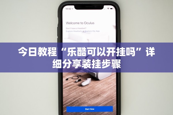 今日教程“乐酷可以开挂吗”详细分享装挂步骤