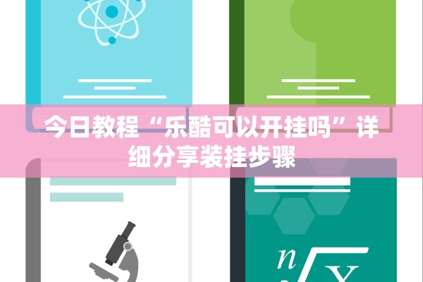 今日教程“乐酷可以开挂吗”详细分享装挂步骤