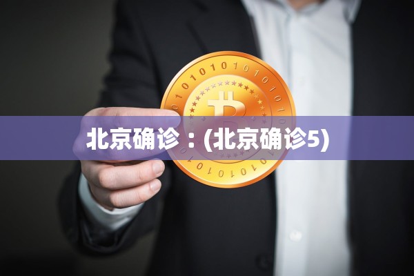 北京确诊︰(北京确诊5)