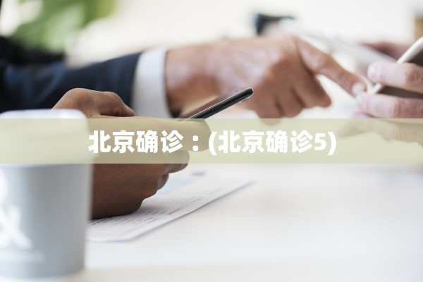 北京确诊︰(北京确诊5)