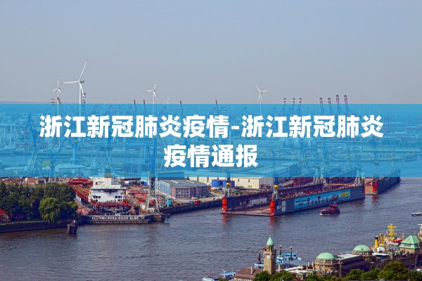 浙江新冠肺炎疫情-浙江新冠肺炎疫情通报