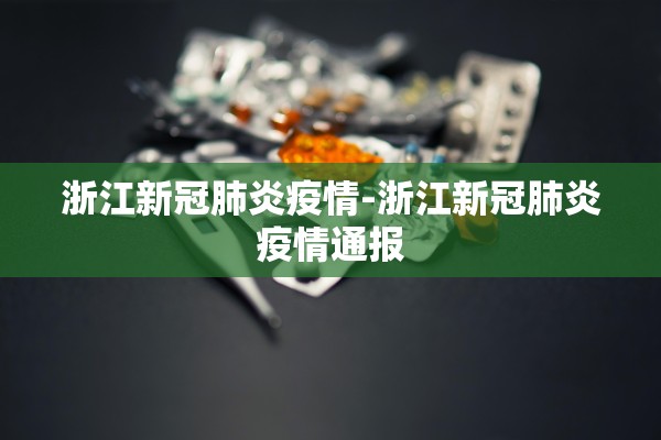 浙江新冠肺炎疫情-浙江新冠肺炎疫情通报