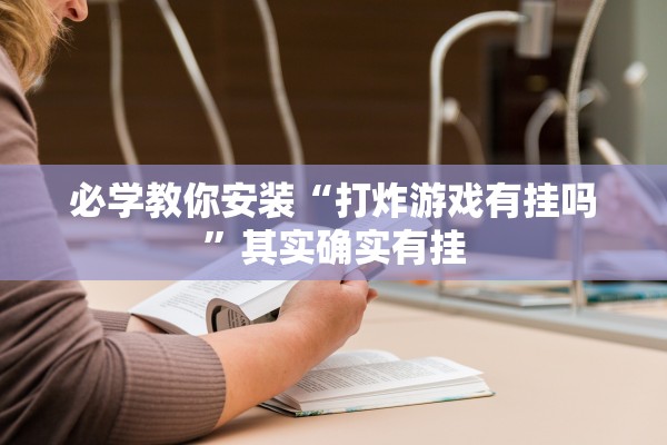 必学教你安装“打炸游戏有挂吗”其实确实有挂