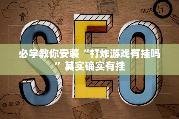必学教你安装“打炸游戏有挂吗”其实确实有挂