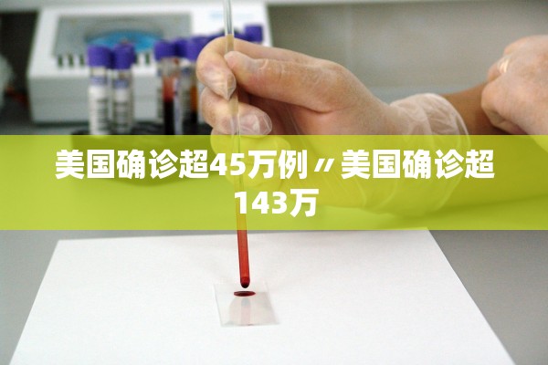 美国确诊超45万例〃美国确诊超143万