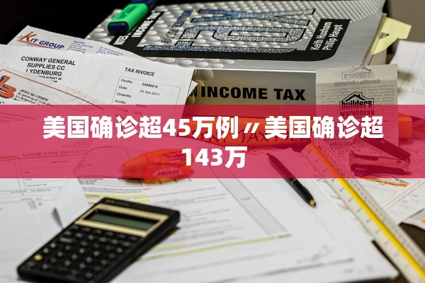 美国确诊超45万例〃美国确诊超143万