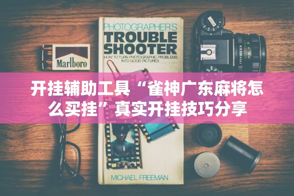 开挂辅助工具“雀神广东麻将怎么买挂	”真实开挂技巧分享