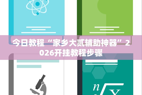 今日教程“家乡大贰辅助神器	”2026开挂教程步骤