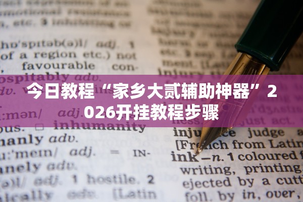 今日教程“家乡大贰辅助神器”2026开挂教程步骤