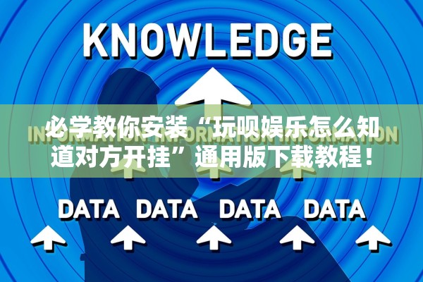 必学教你安装“玩呗娱乐怎么知道对方开挂”通用版下载教程！