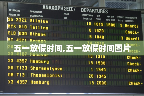 五一放假时间,五一放假时间图片