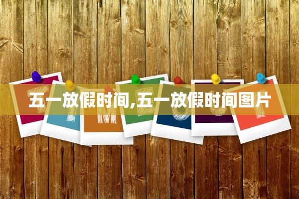 五一放假时间,五一放假时间图片
