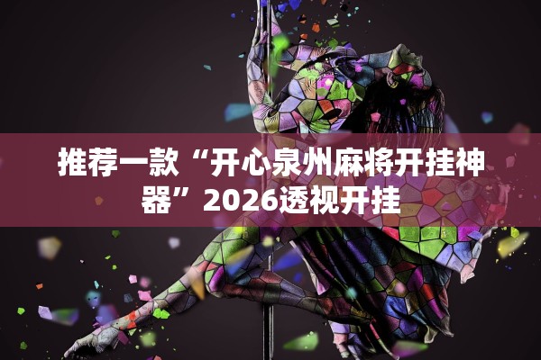 推荐一款“开心泉州麻将开挂神器	”2026透视开挂
