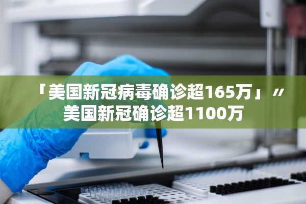 「美国新冠病毒确诊超165万」〃美国新冠确诊超1100万 「美国新冠病毒确诊超165万」〃美国新冠确诊超1100万