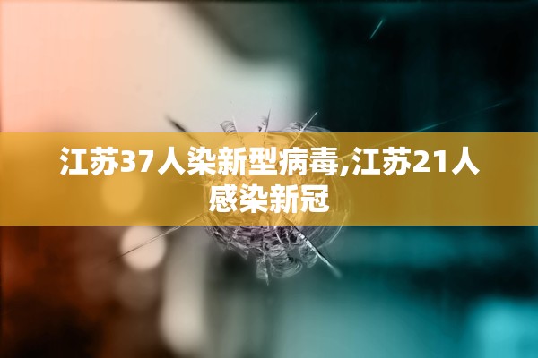 江苏37人染新型病毒,江苏21人感染新冠 江苏37人染新型病毒,江苏21人感染新冠
