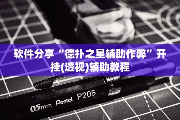 软件分享“德扑之星辅助作弊	”开挂(透视)辅助教程