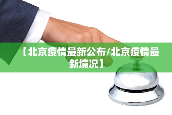 【北京疫情最新公布/北京疫情最新境况】