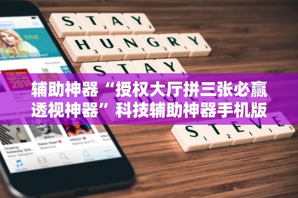 辅助神器“授权大厅拼三张必赢透视神器”科技辅助神器手机版教程